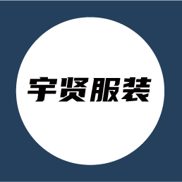 广州宇贤服装有限公司
