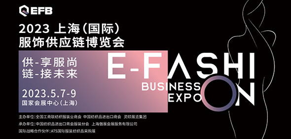 供享服尚,链接未来 | 2023 EFB服饰供应链展强势开启!-「行业动态」 2023EFB服饰供应链展强势开启!