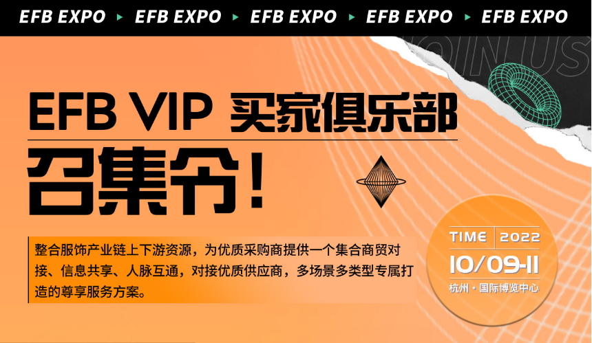 【召集令】打造专属服务方案,EFB服饰供应链展邀你参加EFB VIP买家俱乐部!-「行业动态」 2022中国女装大会即将引爆新消费服装行业热点。