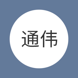 中山市通伟服装有限公司