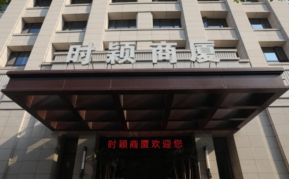 南安市时颖服饰有限公司