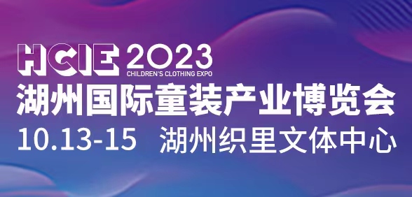 2023湖州国际童装产业博览会