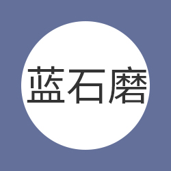 中山市蓝石磨制衣有限公司