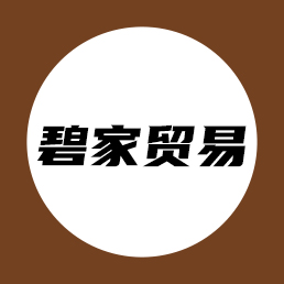中山市碧家贸易有限公司