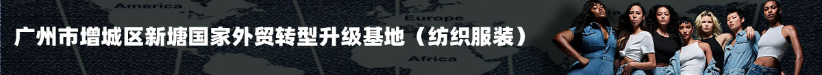 广州新塘产业