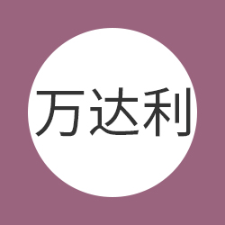 中山万达利服装有限公司