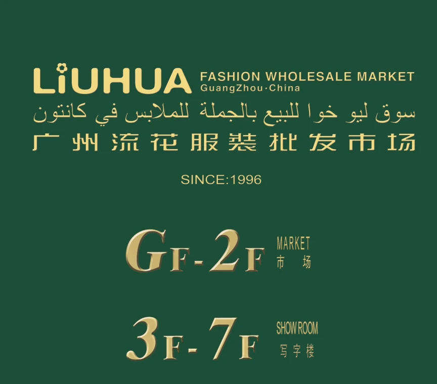 服装批发 | 外贸服装集散点-广州流花服装批发市场