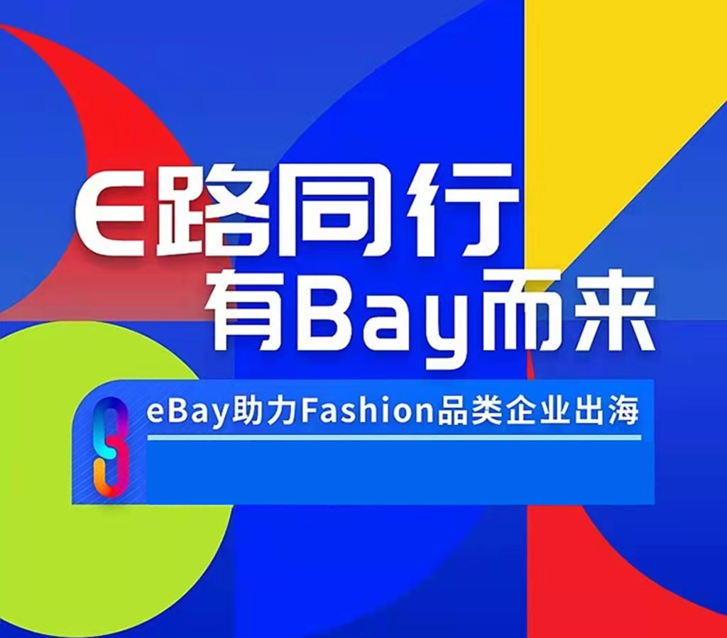 跨境电商，ebay