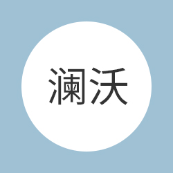 中山市澜沃服饰有限公司
