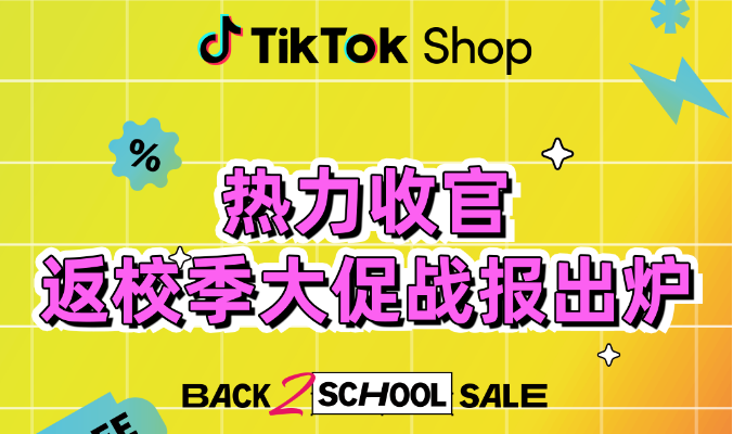 跨境电商tiktok shop