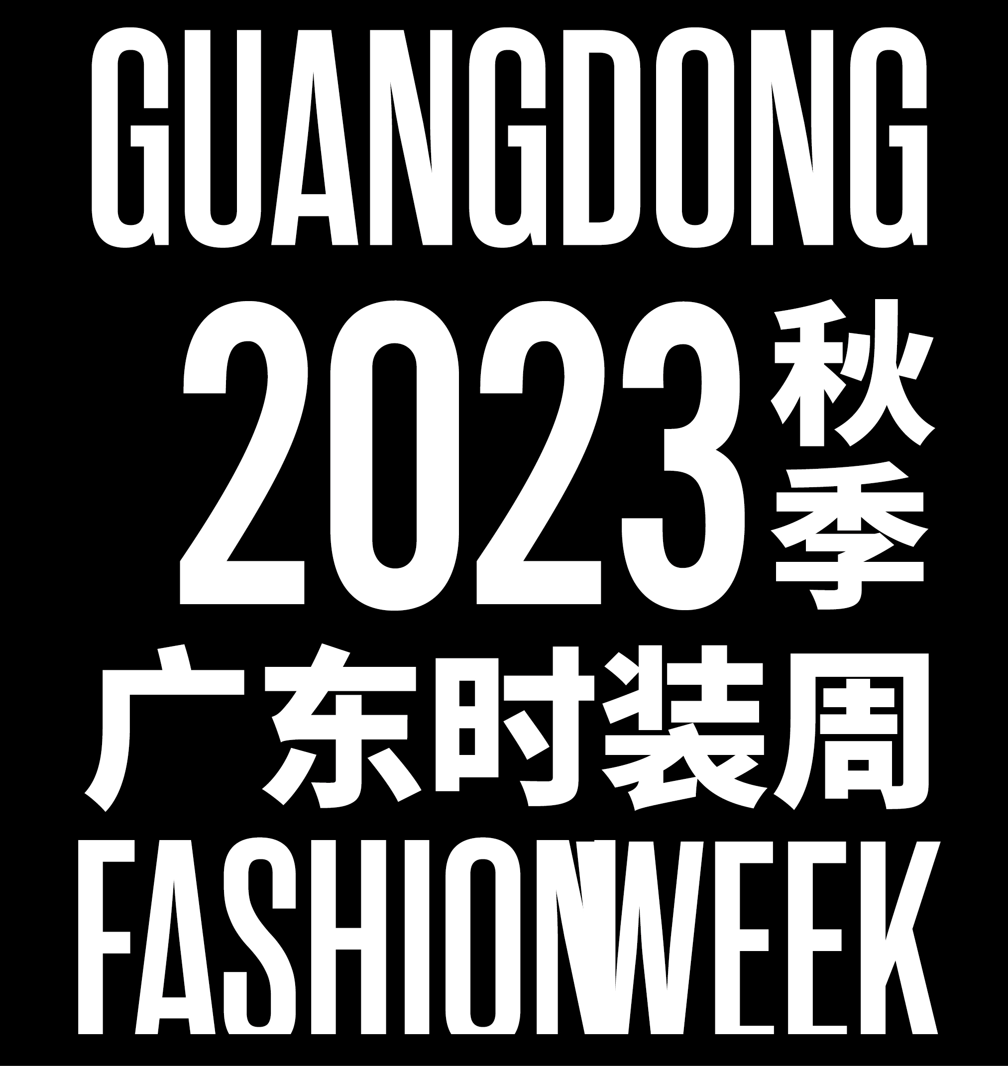 广东秋季时装周宣传片