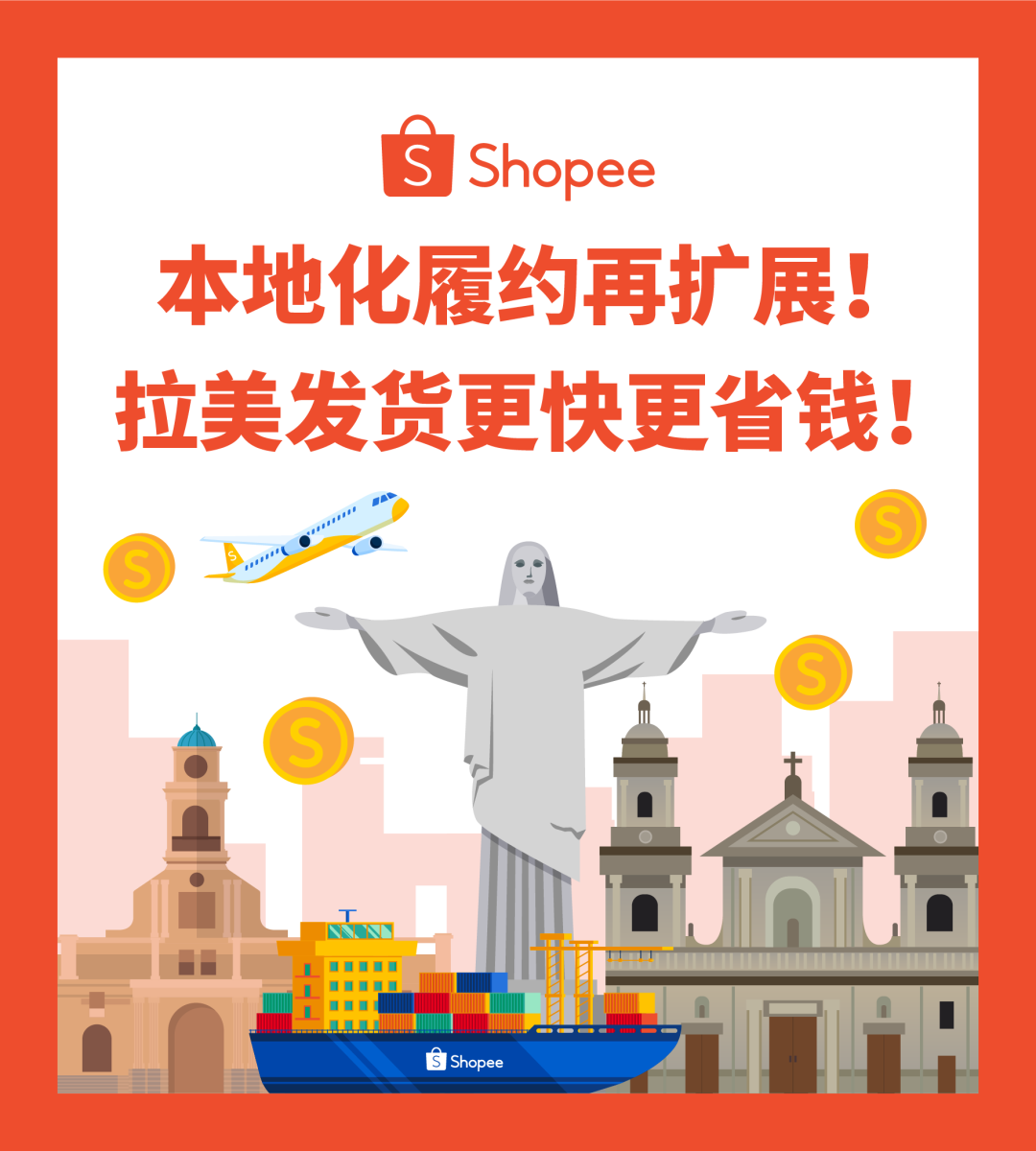 跨境电商Shopee