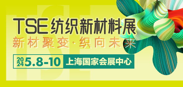 2024 TSE上海纺织新材料展
