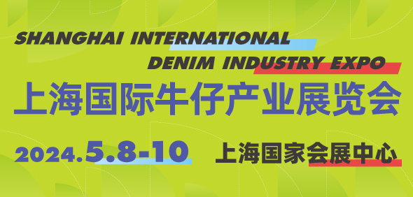 2024 SDE上海国际牛仔产业展览会