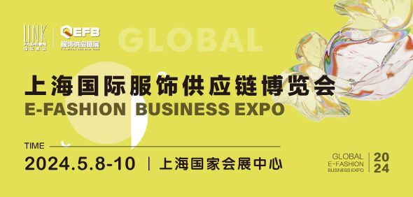 2023/2024 EFB服饰供应链博览会(深圳/上海)