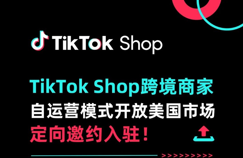 跨境电商tiktok shop