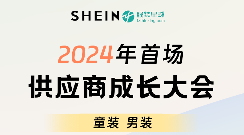 服装星球网 X SHEIN | 春夏童装&男装招商专场等你pick！