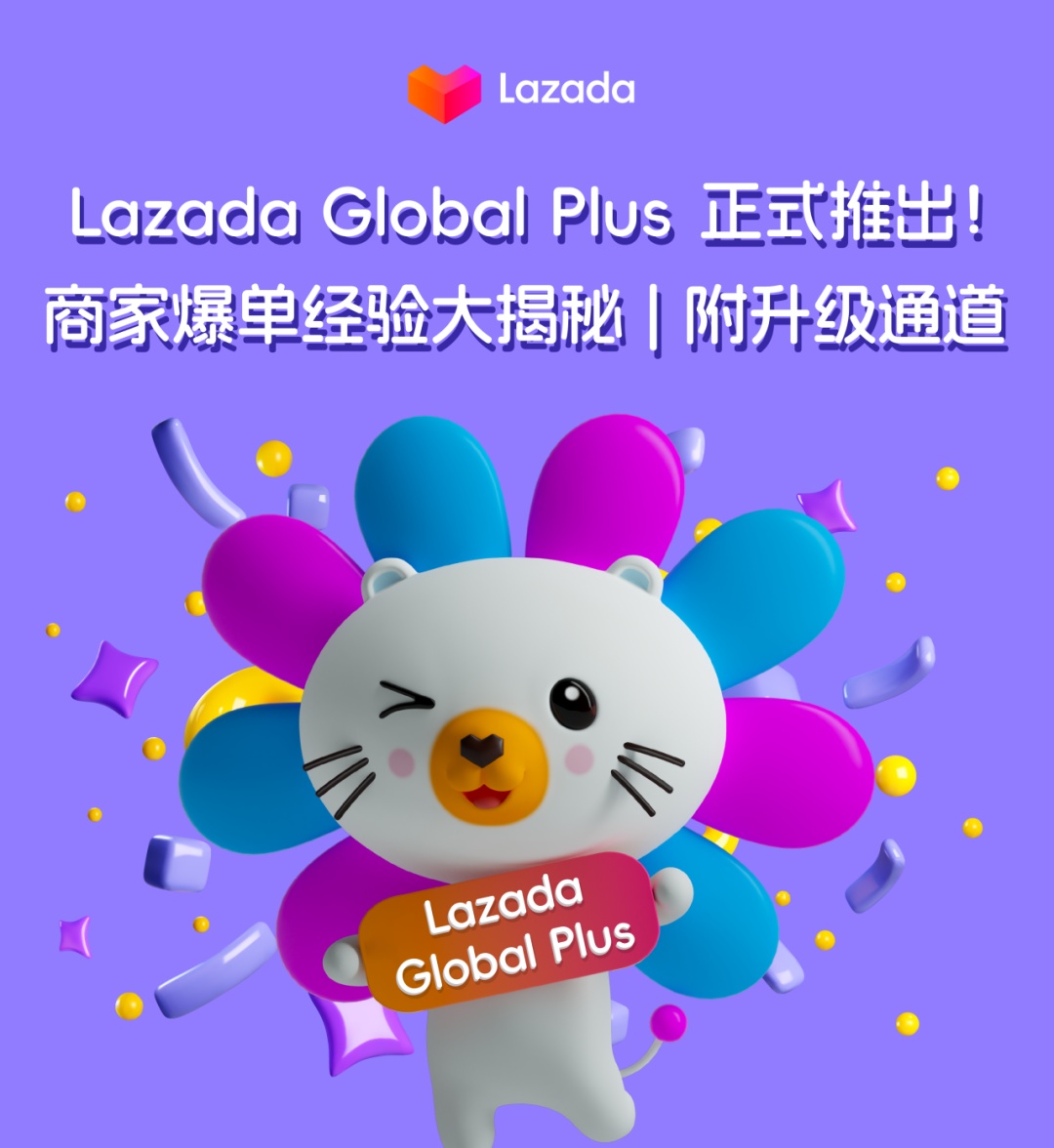 Lazada Global Plus帮助商家降本增效