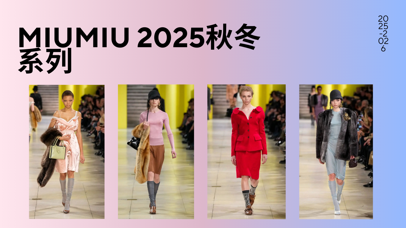 miumiu2025秋冬系列，服装设计
