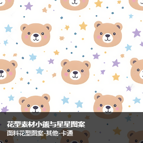 童装卡通小熊图案设计，卡通花型图案