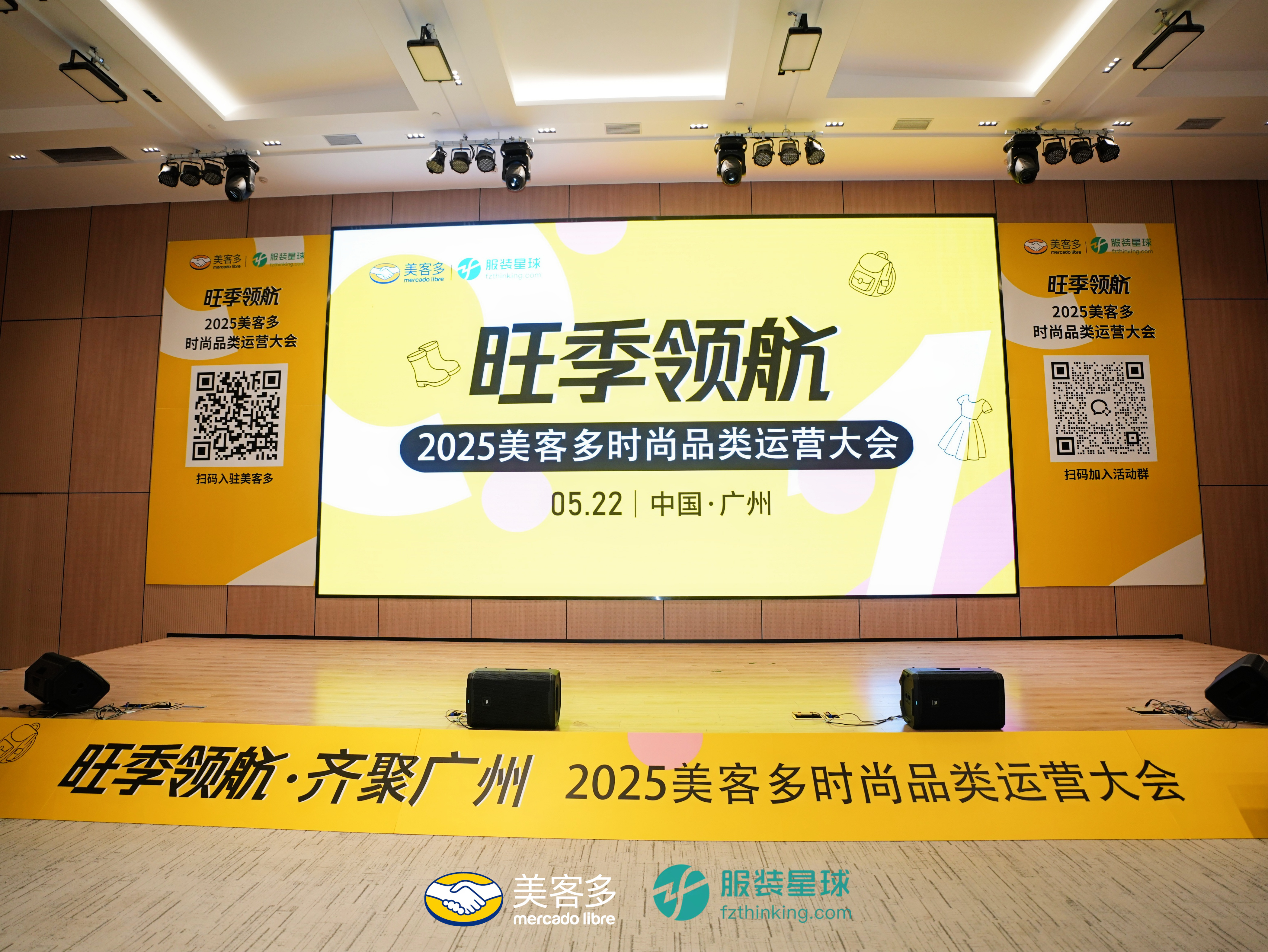 服装星球携手美客多，时尚品类招商运营大会成功举办