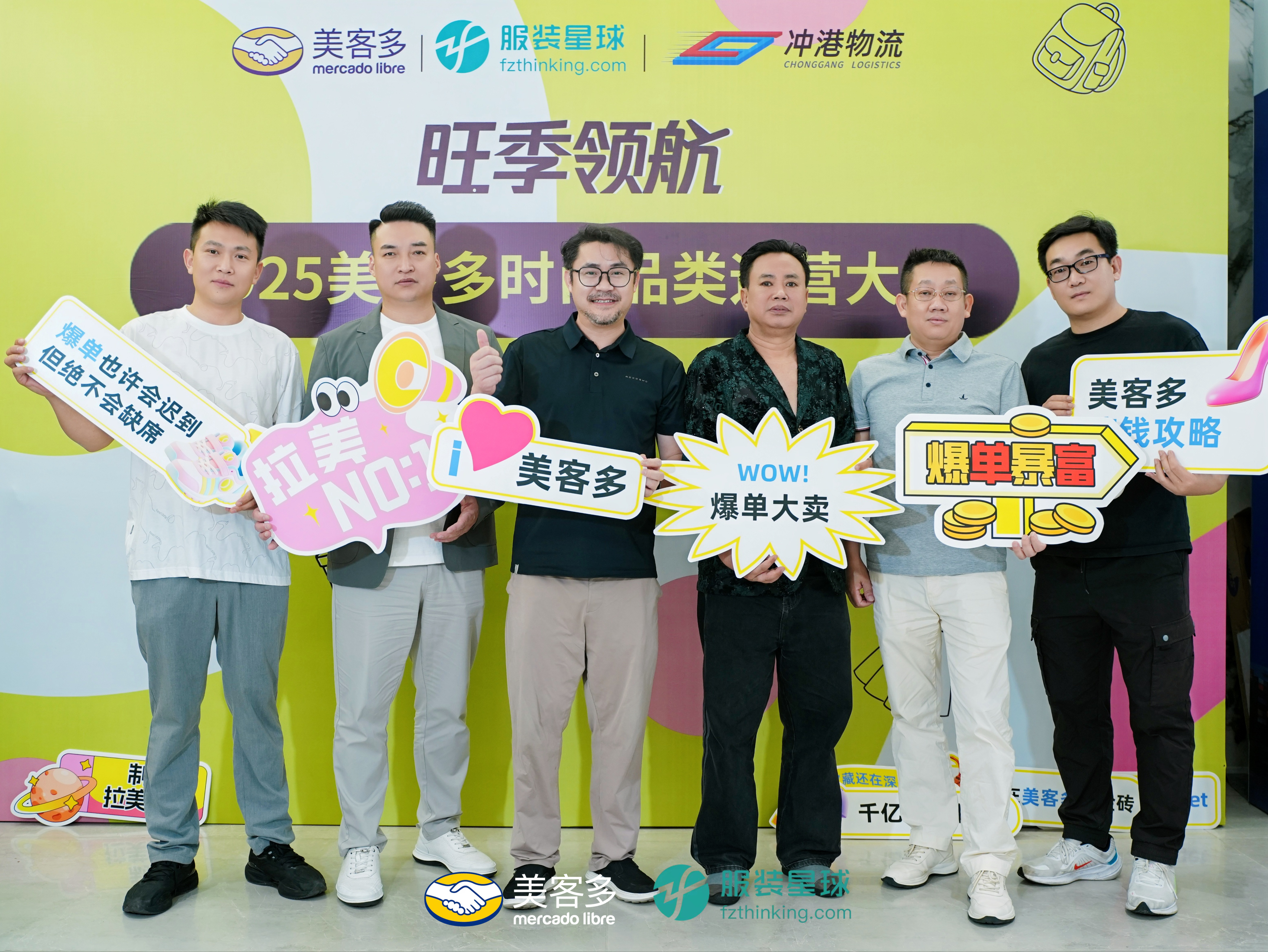 服装星球携手美客多，时尚品类招商运营大会成功举办