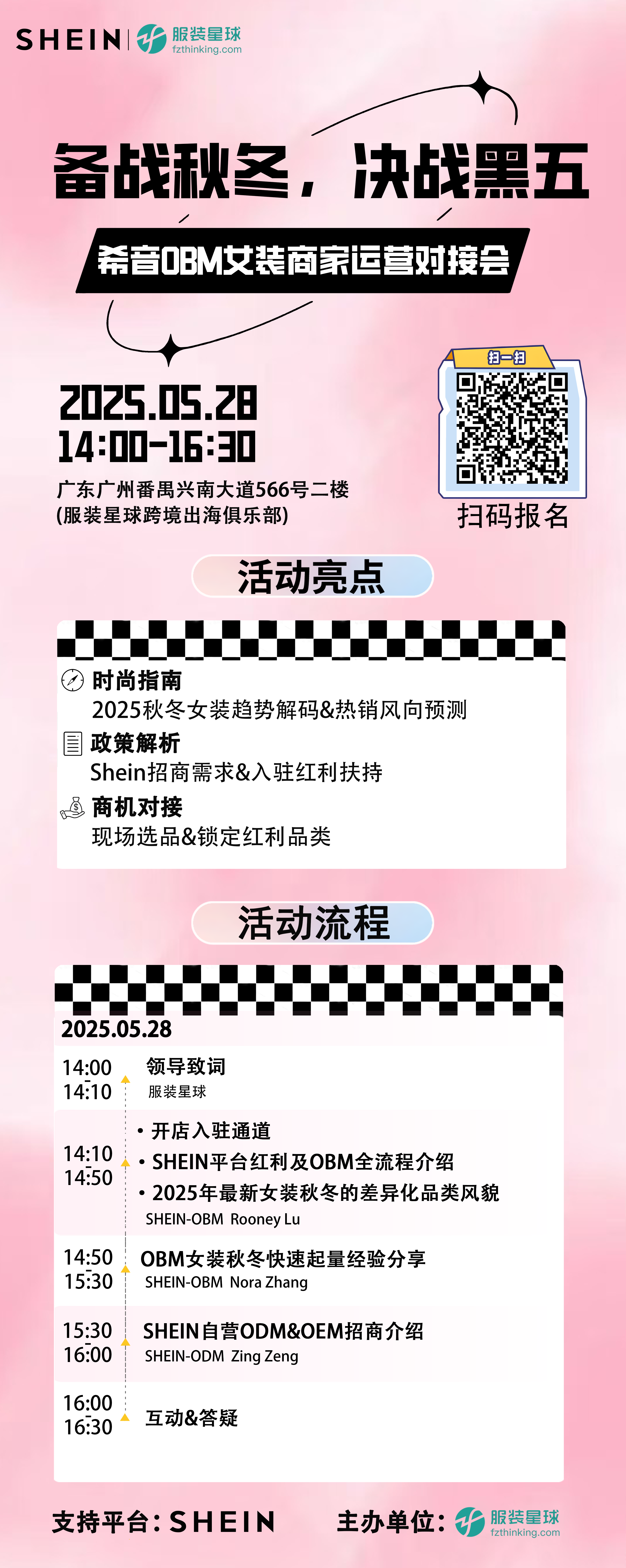 服装星球x希音2025秋冬女装OBM商家运营对接会
