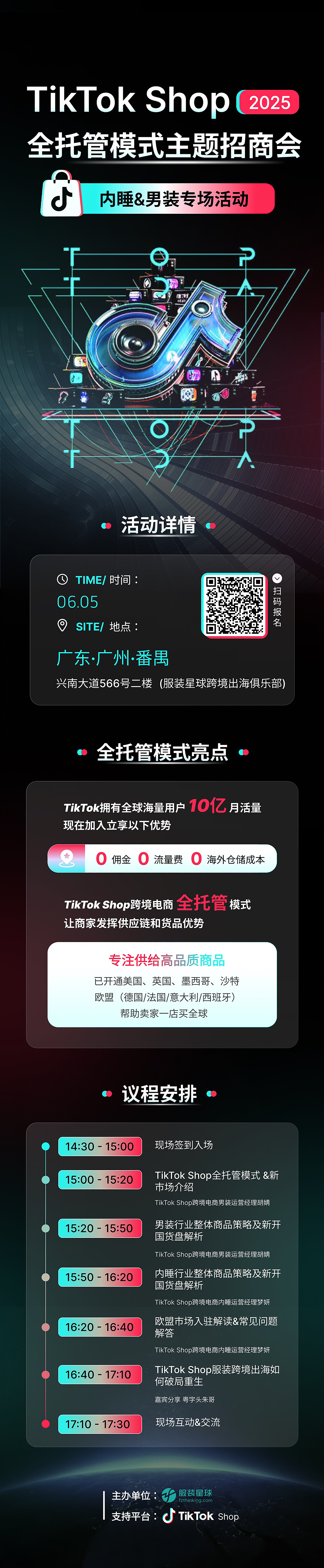 服装星球xTikTok Shop：2025全托管模式主题招商会