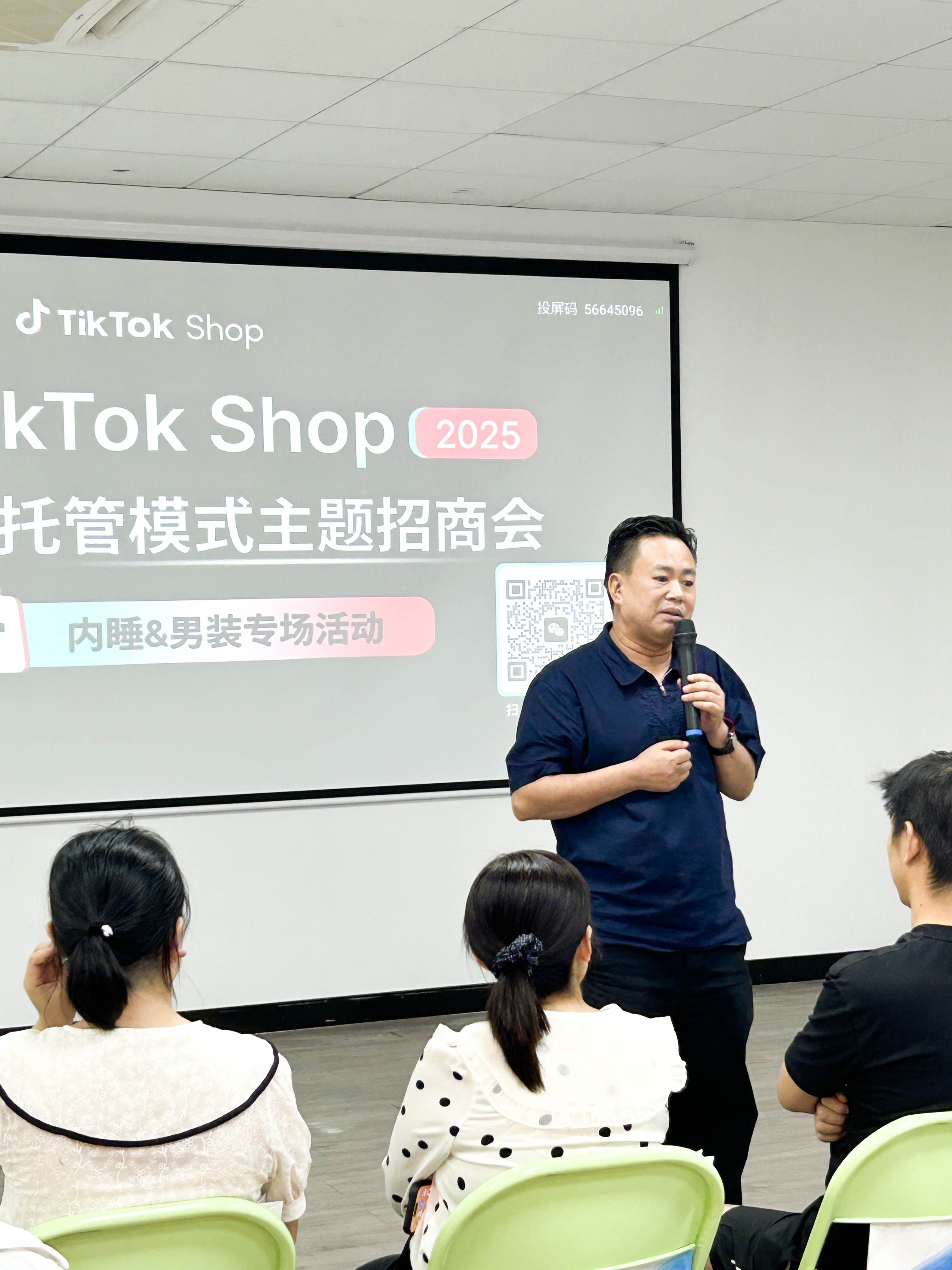 TikTok Shop 2025全托管模式主题招商会-内睡&男装专场活动