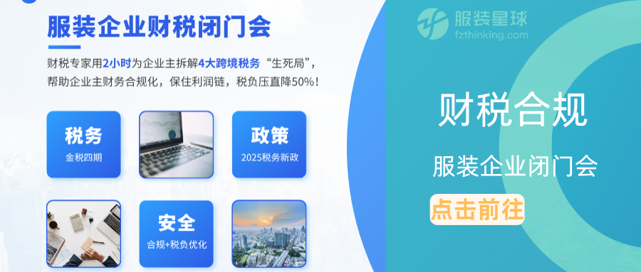 服装星球服装跨境电商平台-跨境活动财税闭门会