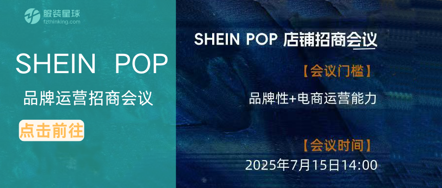 服装星球服装跨境电商平台-SHEIN POP跨境活动