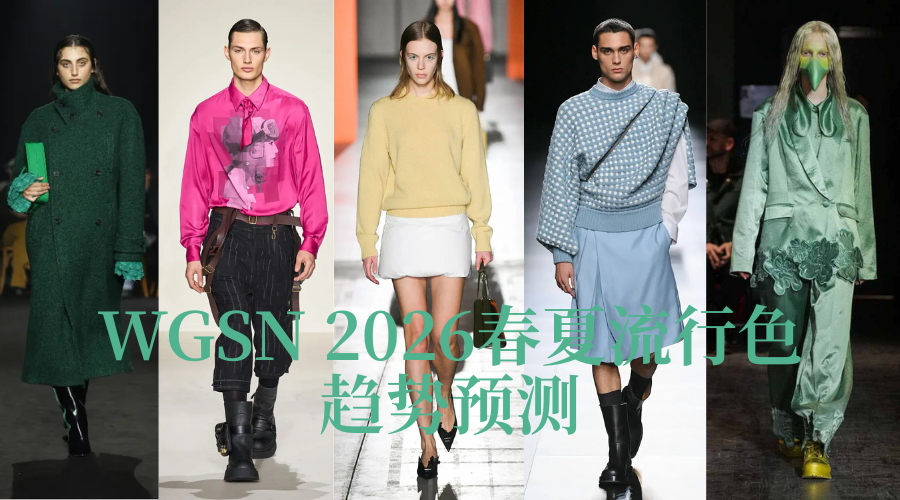 WGSN 2026年春夏流行色趋势预测