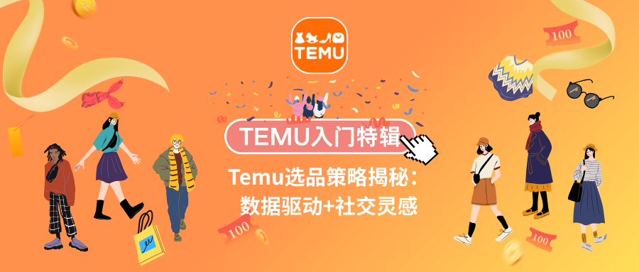 服装星球服装跨境电商，Temu选品技巧，Temu怎么选品