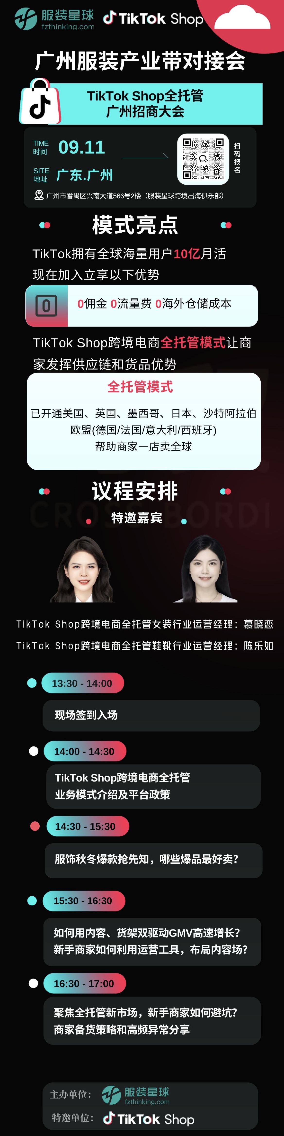 TikTok Shop定档「全球黑五」，服装服饰广州全托管招商会