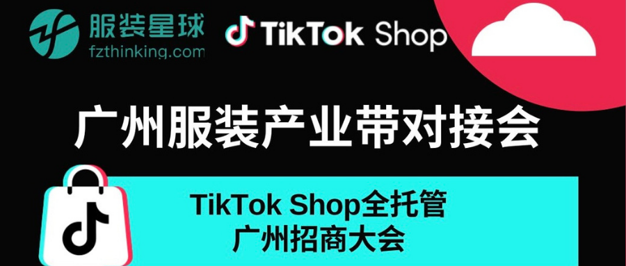 服装星球×TikTok Shop招商大会圆满举行