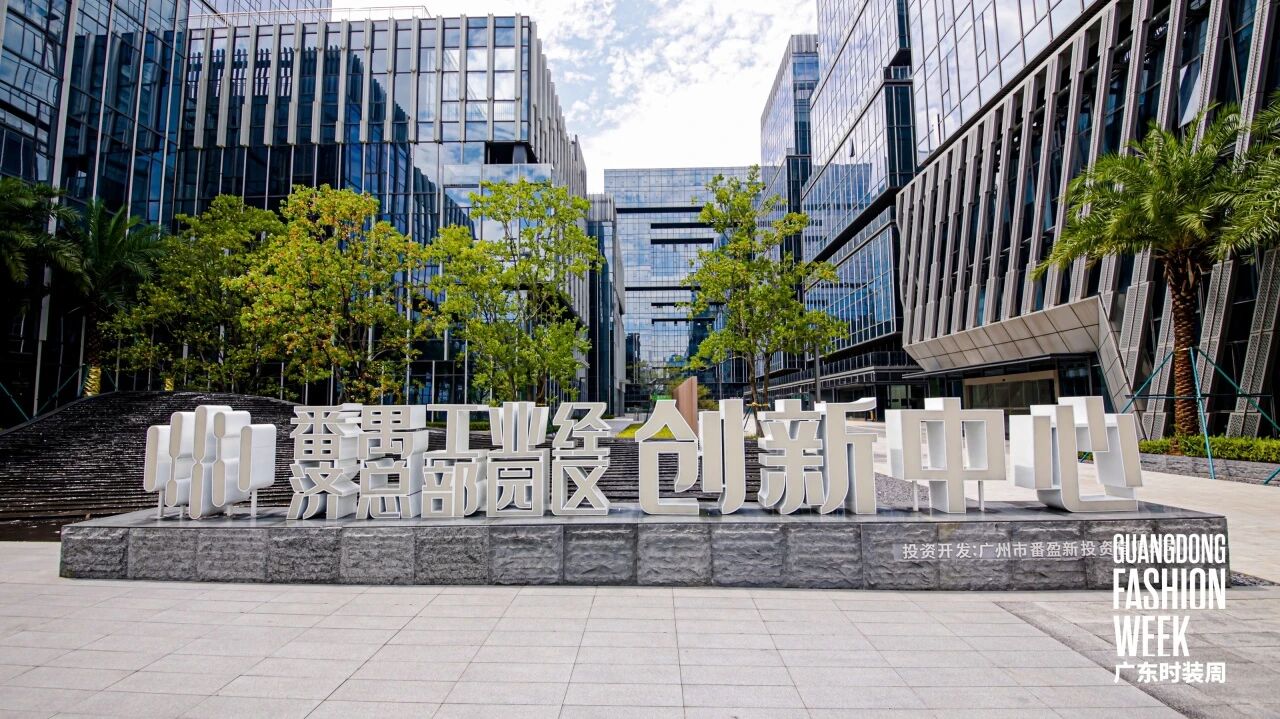 跨境电商与时尚智造圆桌会议