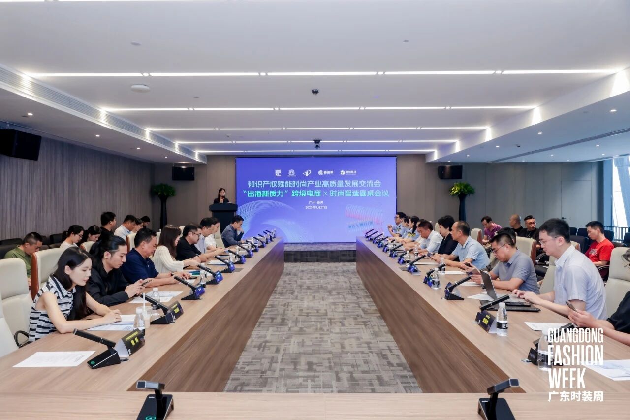 跨境电商与时尚智造圆桌会议