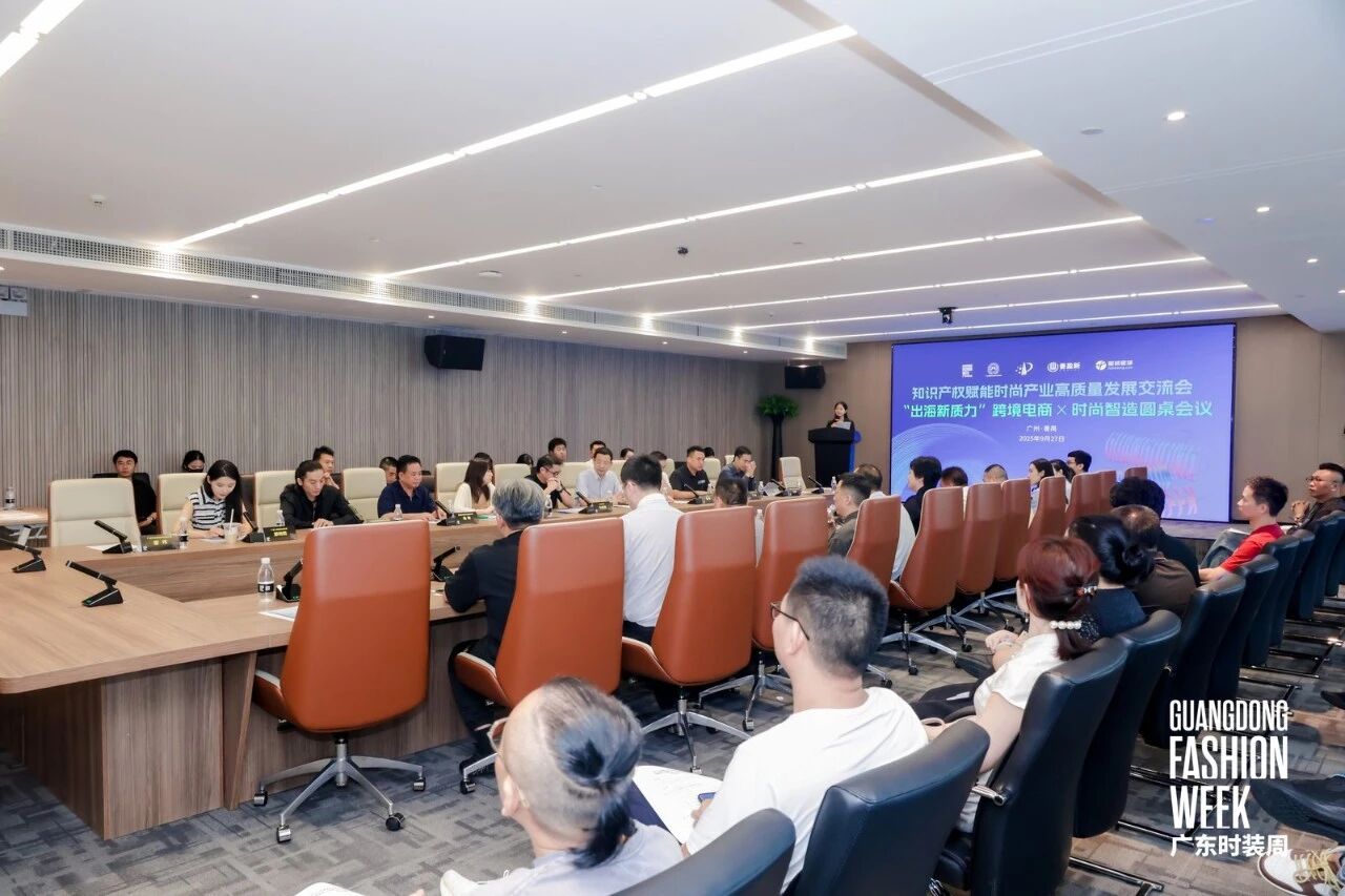 跨境电商与时尚智造圆桌会议
