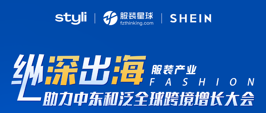 纵深出海——服装产业助力中东和泛全球跨境增长大会