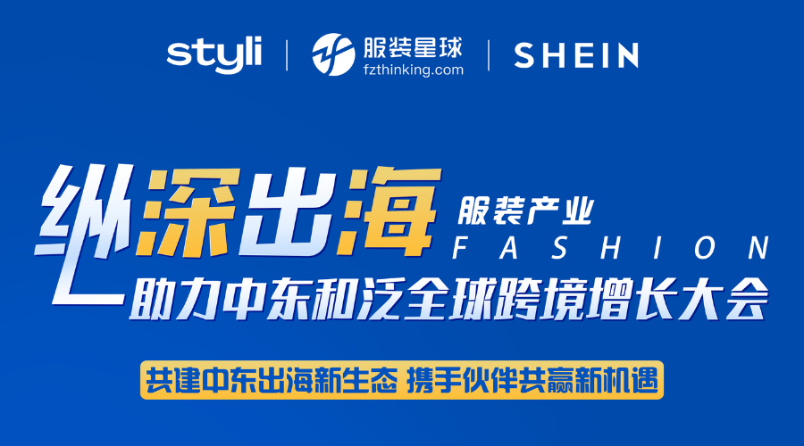 服装跨境电商活动,服装产业助力中东及泛全球跨境增长大会