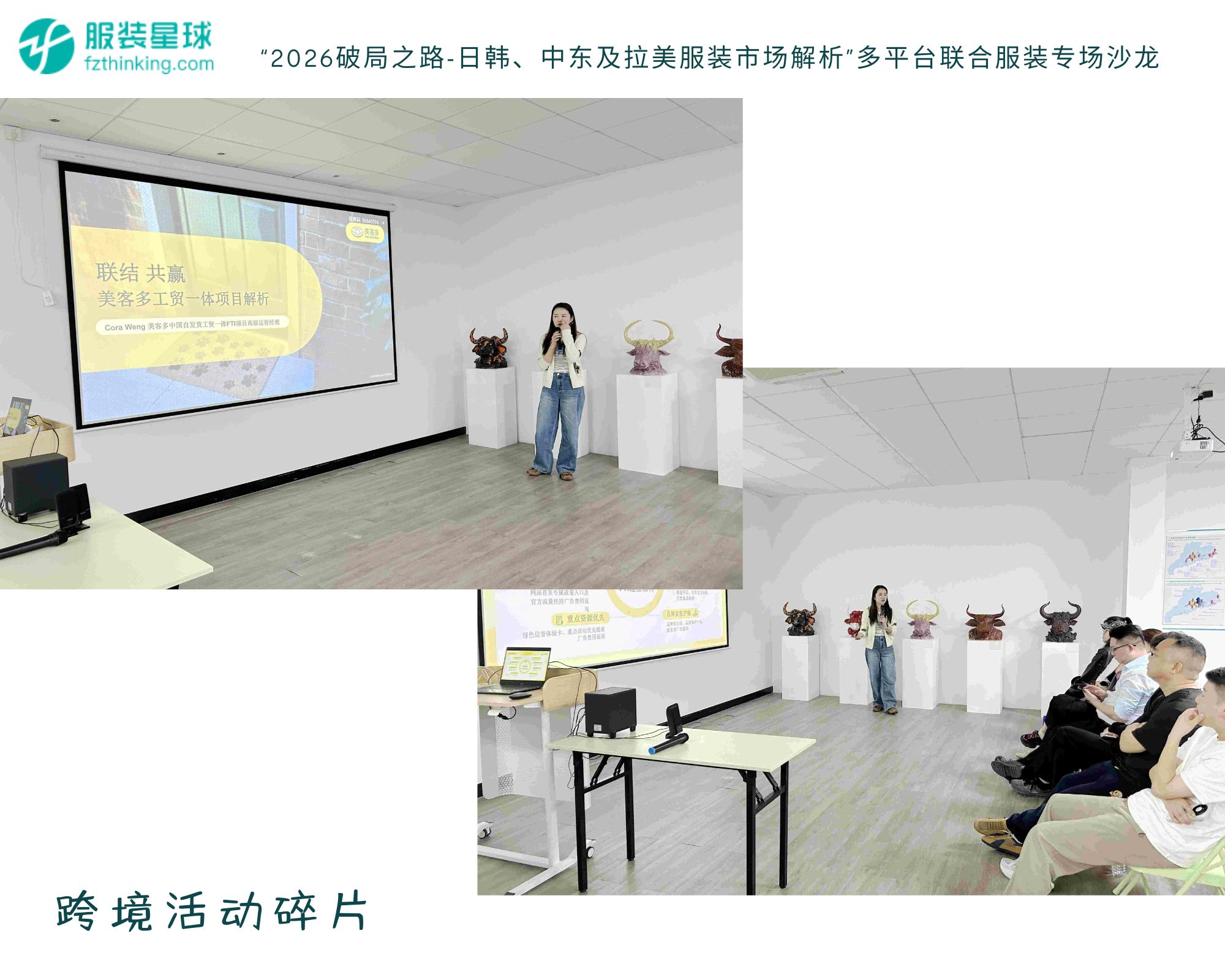 服装跨境电商美客多平台招商合作,多平台联合沙龙解锁日韩中东拉美增长密码