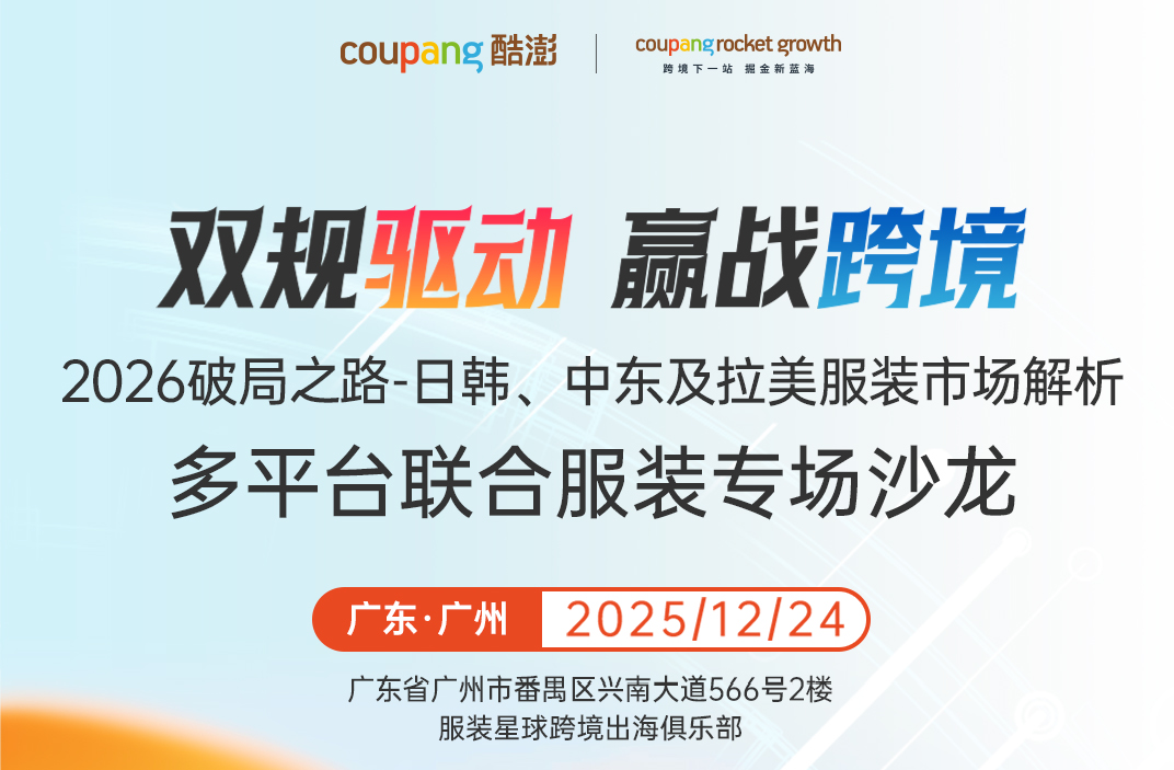 服装跨境电商,多平台联合沙龙解锁日韩中东拉美增长密码
