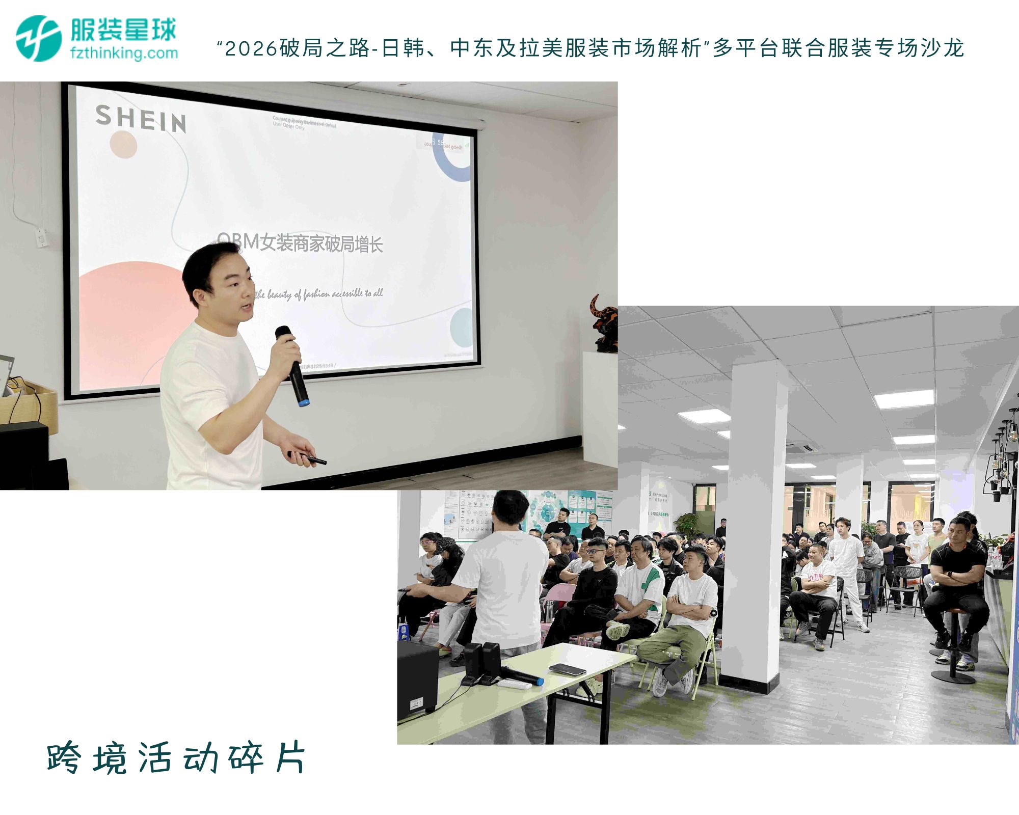 服装跨境电商Shein平台招商合作,多平台联合沙龙解锁日韩中东拉美增长密码