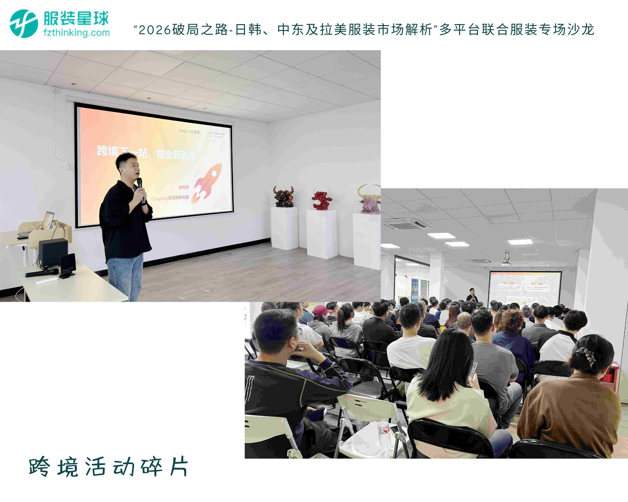 服装跨境电商Coupang平台招商合作,多平台联合沙龙解锁日韩中东拉美增长密码