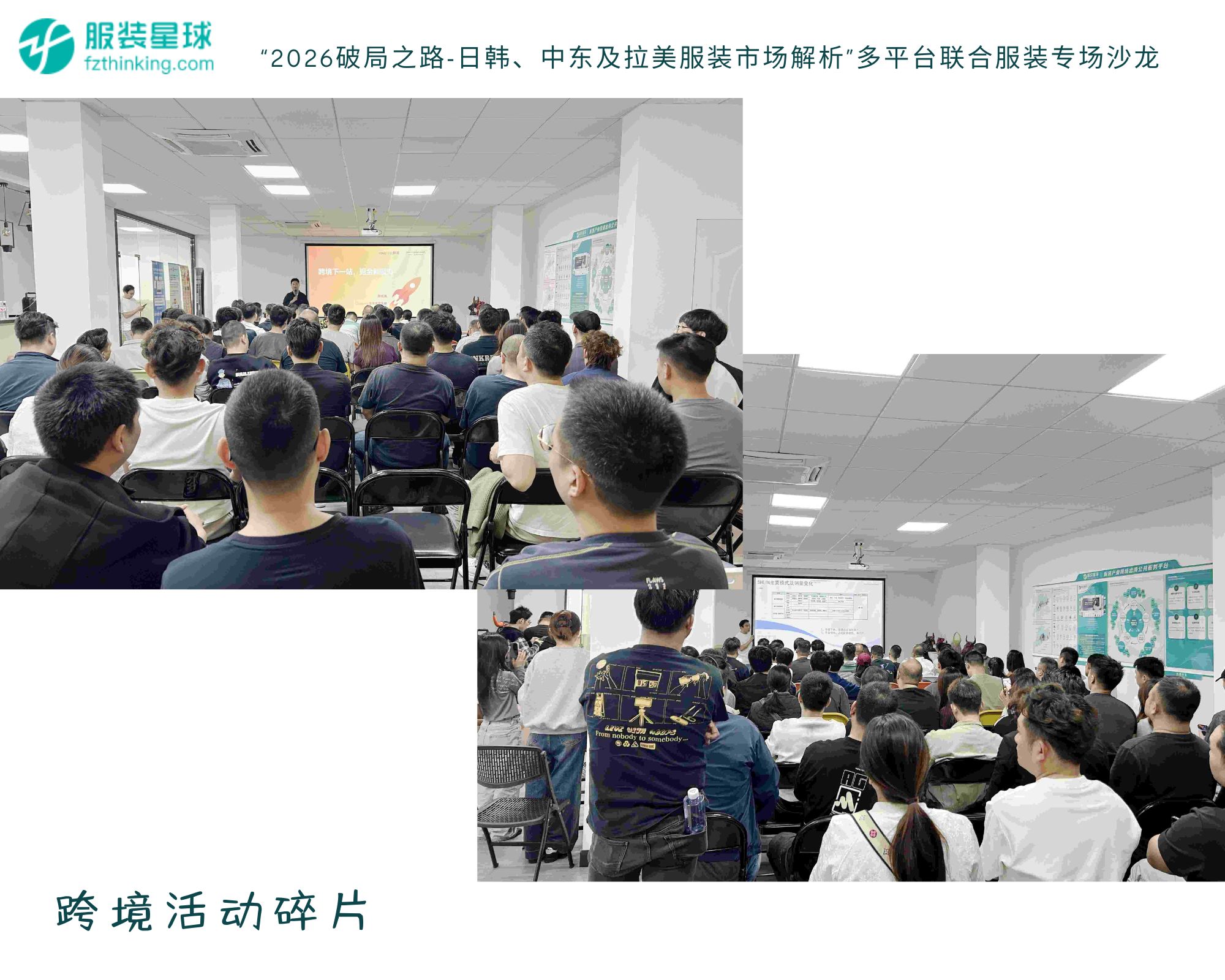 服装跨境电商平台招商合作,多平台联合沙龙解锁日韩中东拉美增长密码