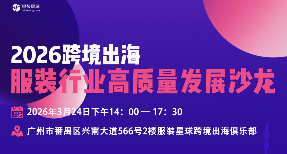 服装跨境电商，2026服装行业高质量发展沙龙即将启幕