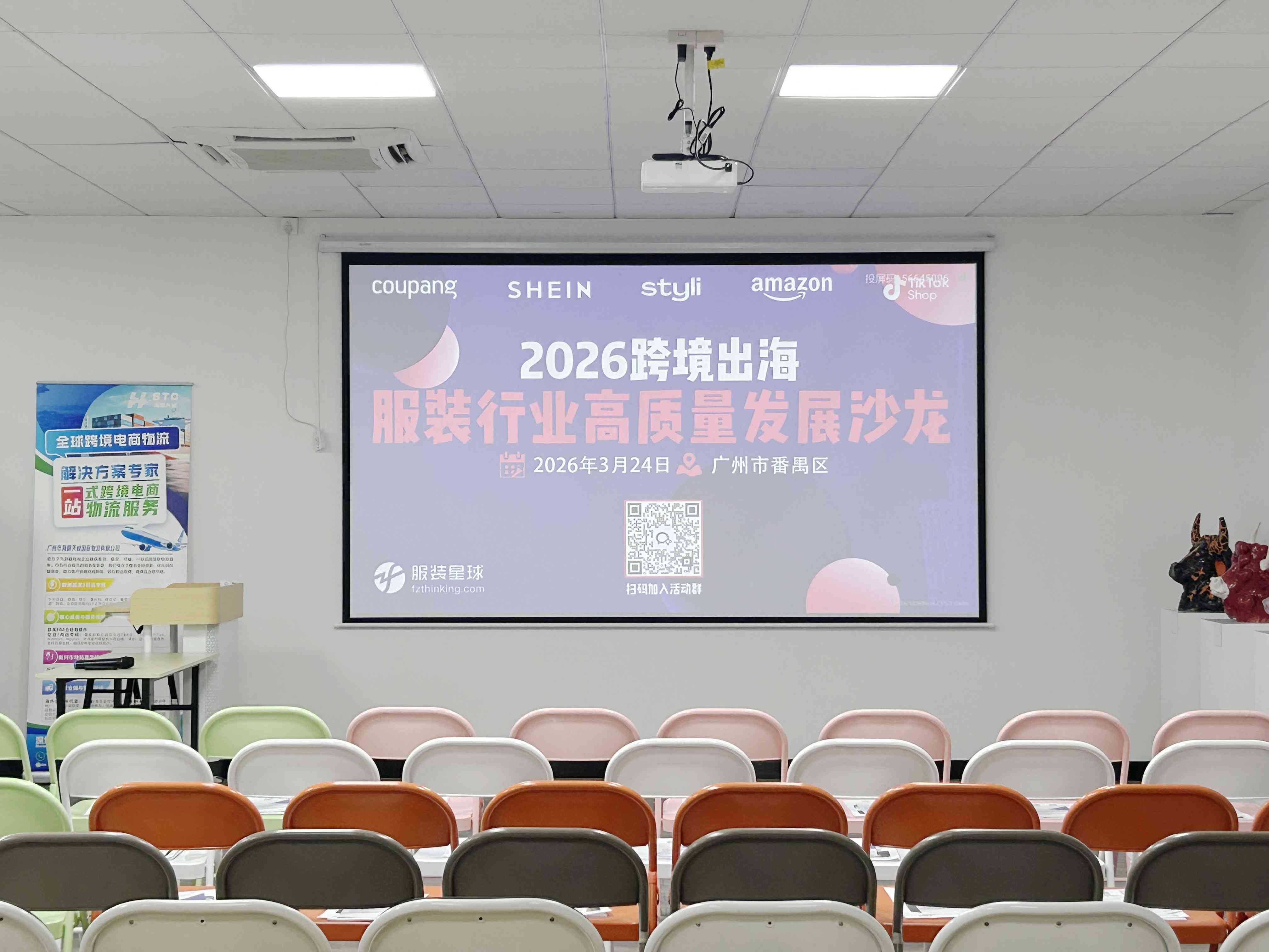 2026跨境出海 - 服装行业高质量发展沙龙