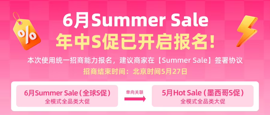 速卖通2026年6月Summer Sale大促