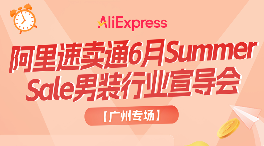 阿里速卖通6月Summer Sale男装行业宣导会广州场圆满举行
