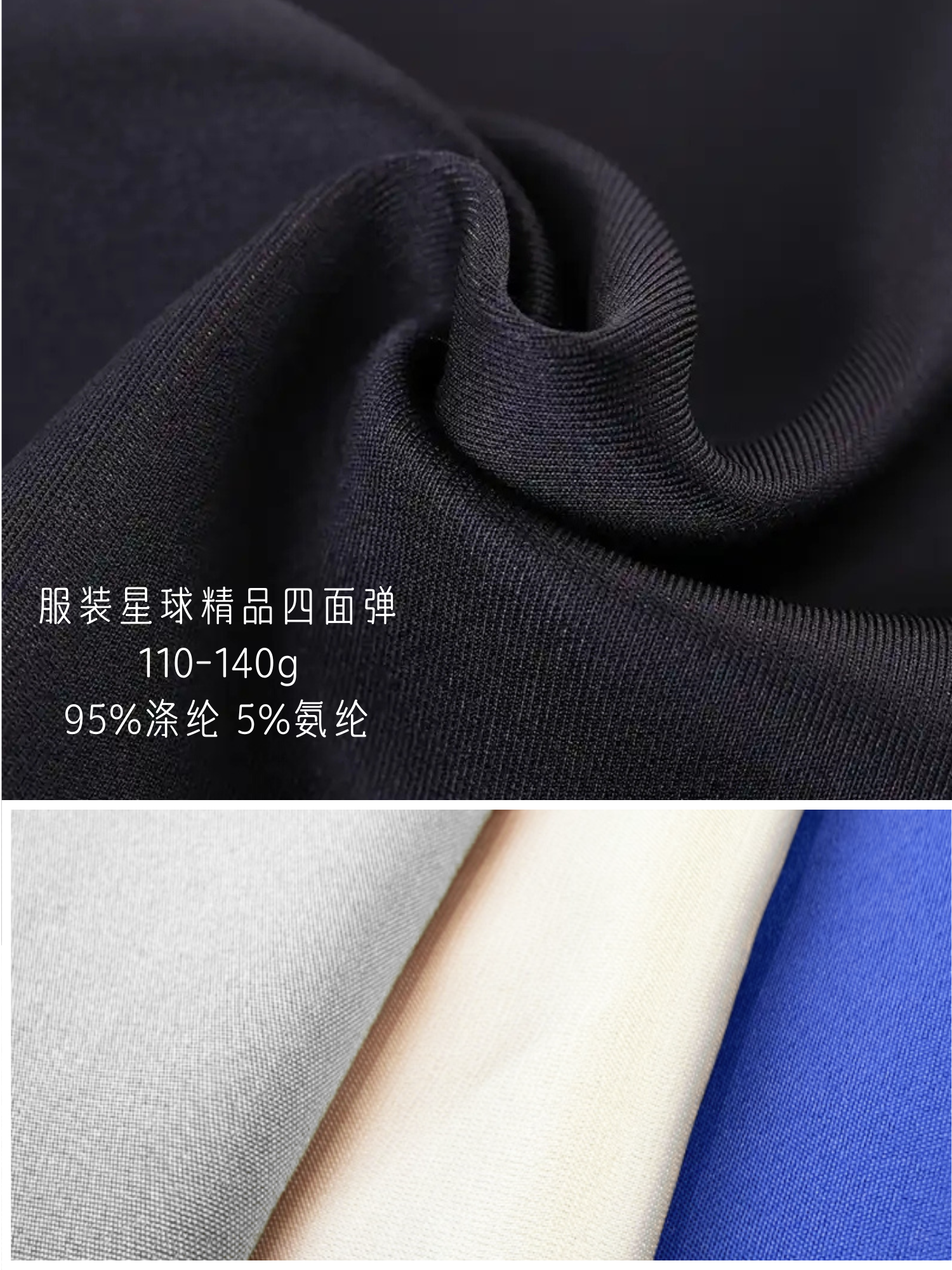 精品四面弹面料在采购前的实用性比较，包括克重参数解读、应用场景与采购建议等，适合面料采购商了解并选择合适规格的布料。